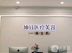 昆明坤鈺醫(yī)療美容門診部