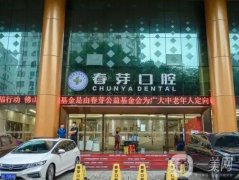 佛山春芽口腔醫(yī)院