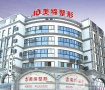 海州區(qū)美締醫(yī)療美容門診部