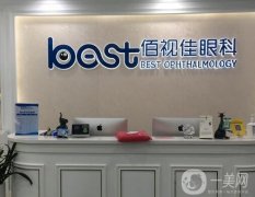 重慶佰視佳眼科門診