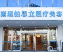 南通整形美容醫(yī)院信息介紹？強(qiáng)隨便挑，口碑靠譜技術(shù)專(zhuān)業(yè)