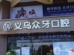 義烏種植牙口腔醫(yī)院信息介紹？介紹、公立私立、技術(shù)優(yōu)勢(shì)展現(xiàn)、價(jià)格收費(fèi)！