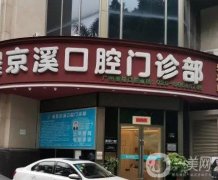 廣州穗華京溪口腔門診部