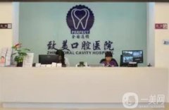 茂名致美口腔醫(yī)院