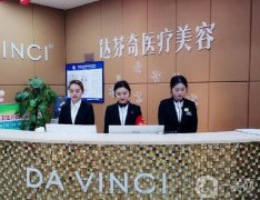 內(nèi)江達(dá)芬奇醫(yī)療美容醫(yī)院