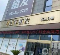 蘇州植發(fā)醫(yī)院介紹，其中百年、新生、碧蓮盛等各大連鎖技術高低呈現(xiàn)！