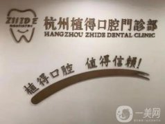 杭州植得口腔門診部