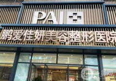 煙臺(tái)鵬愛(ài)佳妍整形醫(yī)院