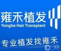 烏魯木齊植發(fā)醫(yī)院介紹，兩大連鎖、科室、發(fā)際線種植價(jià)格統(tǒng)統(tǒng)發(fā)布！