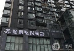 重慶好的整形醫(yī)院介紹：我們精心整理了這這些醫(yī)院的資料，為您的整形做參考
