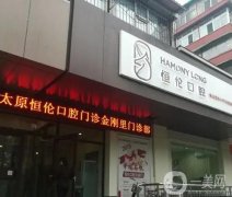 太原種植牙哪個(gè)醫(yī)院種得好？介紹前八、口腔實(shí)力、價(jià)格收費(fèi)統(tǒng)統(tǒng)發(fā)布！