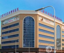 安徽合肥華美整形外科醫(yī)院