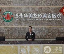 滄州整形醫(yī)院，公立私立、華美京美來看看、雙眼皮價格收費！