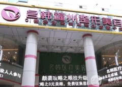 福州市名韓醫(yī)療美容門診部