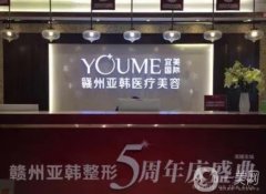 贛州整形醫(yī)院介紹，公立私立三比二、技術(shù)水平評(píng)估、價(jià)格高低一覽！