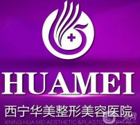 西寧正規(guī)整形醫(yī)院介紹，口碑揭曉、價(jià)格、開(kāi)啟！