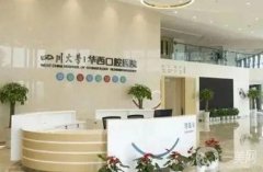 成都牙科介紹醫(yī)院：四川大學(xué)華西口腔醫(yī)院上榜！猜猜其他醫(yī)院都是哪些？