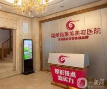 福州整形醫(yī)院介紹名：想在福州做整形，這些醫(yī)院是專業(yè)的！