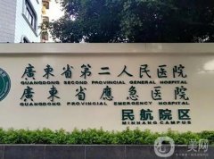 廣州整形美容院介紹：中山大學(xué)附屬醫(yī)院整形科僅排第五，這些醫(yī)院你都認識嗎