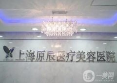 2022上海原辰醫(yī)療美容醫(yī)院