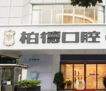 貴陽柏德口腔醫(yī)院