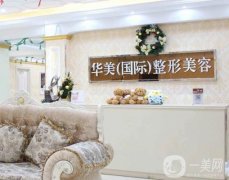 山東菏澤華美醫(yī)療美容門診部