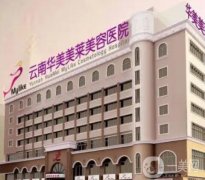 昆明正規(guī)的整形醫(yī)院信息介紹：這些醫(yī)院都是口碑之選，一起來看看吧！