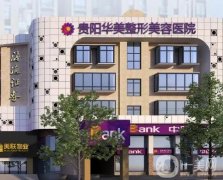 貴陽美萊醫(yī)療美容醫(yī)院