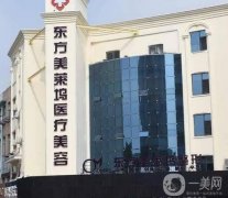 臨沂整形醫(yī)院強名單，私立醫(yī)美口碑出圈，東方美萊塢蟬聯(lián)榜首