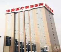 武漢正規(guī)整形醫(yī)院介紹信息介紹新出，公立私立均在列，華美奪冠