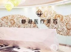 杭州私立整形醫(yī)院介紹人氣口碑測評，靜港、同榮麗格穩(wěn)居