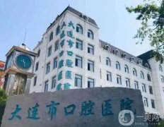 大連市口腔醫(yī)院