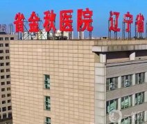 遼寧省金秋醫(yī)院口腔科