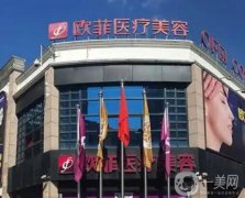 泉州整形醫(yī)院介紹名次更新，歐菲成私立醫(yī)美“”，口碑獲贊