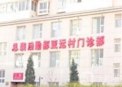 解放軍總裝備后勤部醫(yī)學(xué)整形中心