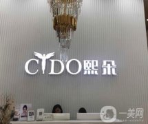 北京熙朵植發(fā)醫(yī)療美容門診部