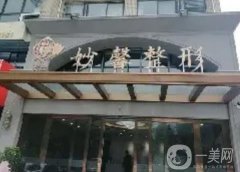 江蘇妙馨醫(yī)療美容醫(yī)院