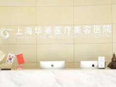 上海做隆胸哪家醫(yī)院比較好：想要胸型，來這些醫(yī)院看看吧！