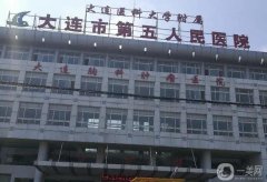 大連市第五人民醫(yī)院皮膚科