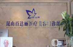 昆山面部吸脂整形醫(yī)院強！私立醫(yī)美亮點突出，百達(dá)麗拿下榜首