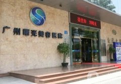 廣州曙光醫(yī)學美容醫(yī)院