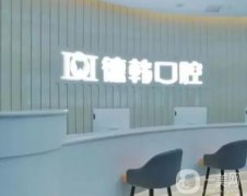 南昌比較好的牙齒矯正醫(yī)院介紹，公立私立均在列表，德韓口腔奪冠？