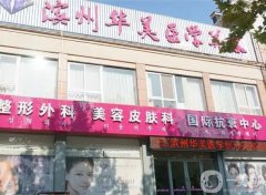 山東濱州整形醫(yī)院前八細(xì)數(shù)，市內(nèi)口碑介紹，不吹不黑盡顯優(yōu)勢(shì)！