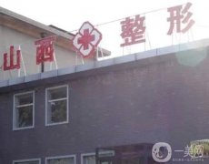 太原眼部整形醫(yī)院介紹精華帖，山東省整形外科醫(yī)院在榜一，軍大排第三，綜合