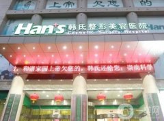 山東濟南韓氏整形美容醫(yī)院