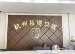 2022杭州植得口腔醫(yī)院