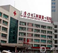 廈門大學附屬第一醫(yī)院整形科