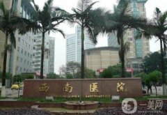重慶整形醫(yī)院介紹位：華美整形醫(yī)院第二，藝星整形美容醫(yī)院第三