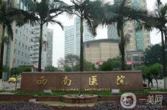 重慶整形醫(yī)院單：想在重慶做整形？這些醫(yī)院你需要認(rèn)識！