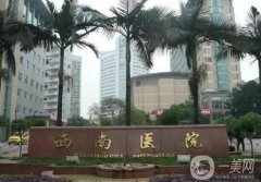 重慶三甲醫(yī)院祛眼袋信息介紹：消除眼袋，重返年輕狀態(tài)，就來這些醫(yī)院！